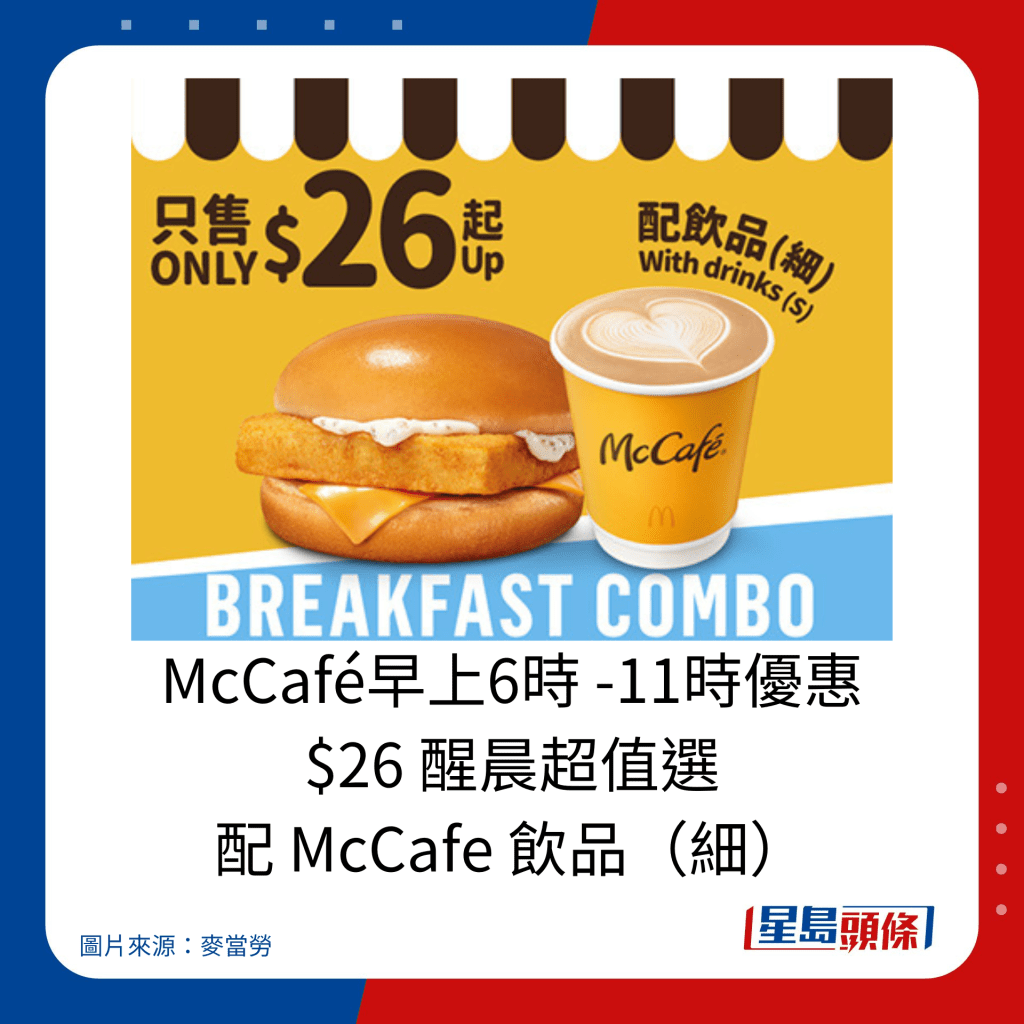 麥當勞優惠｜McCafé早上6時 -11時優惠 $26 醒晨超值選 配 McCafe 飲品（細）