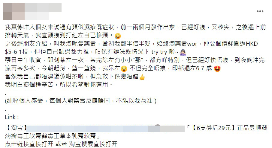 網民分享於淘寶購入濕疹藥膏及用後感。（圖片來源：Facebook@淘寶開心share）