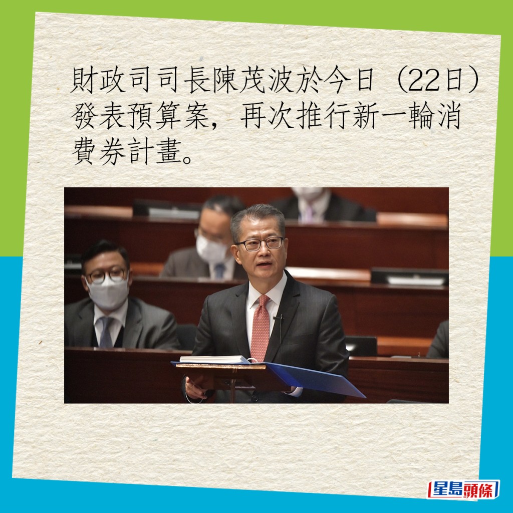 财政司司长陈茂波于今日（22日）发表预算案，再次推行新一轮消费券计画