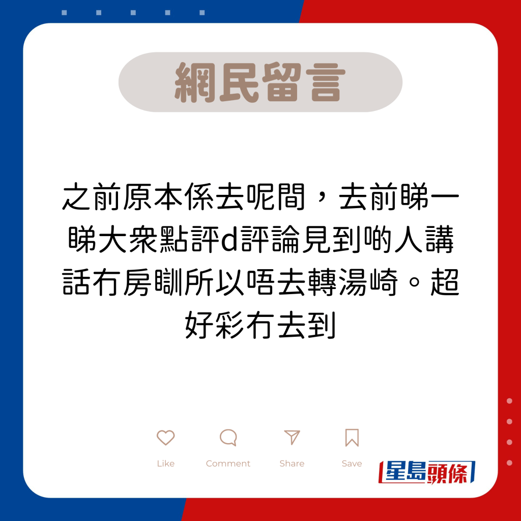 网民留言：之前原本系去呢间，去前睇一睇大众点评d评论见到啲人讲话冇房瞓所以唔去转汤崎。超好彩冇去到