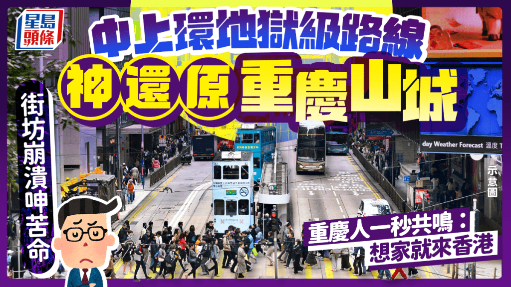 中上環地獄級路線神還原「重慶山城」！街坊崩潰呻苦命 重慶人一秒共鳴：想家就來香港