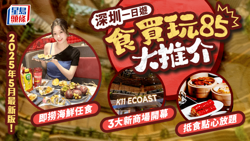 深圳好去處2025|85大深圳一日遊推介!最新商場購物/火鍋海鮮放題/超市街市/戶外親子玩樂 福田/蓮塘/羅湖/深圳灣地鐵沿線