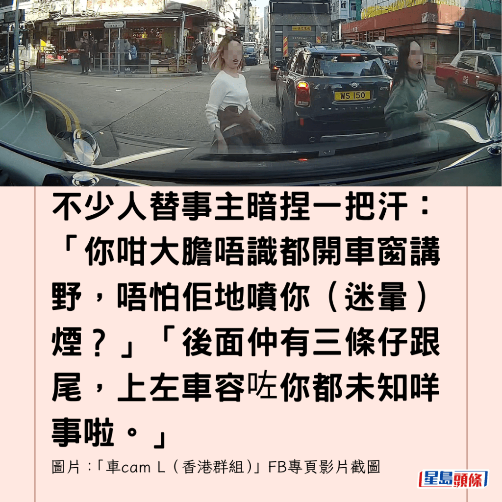  不少人替事主暗捏一把汗：「你咁大膽唔識都開車窗講野，唔怕佢地噴你（迷暈）煙？」「後面仲有三條仔跟尾，上左車容咗你都未知咩事啦。」