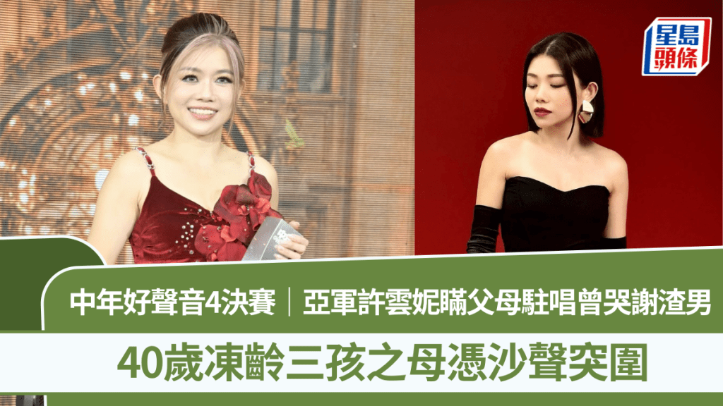 中年好聲音4決賽｜亞軍許雲妮瞞父母駐唱曾哭謝渣男  40歲凍齡三孩母憑沙聲突圍