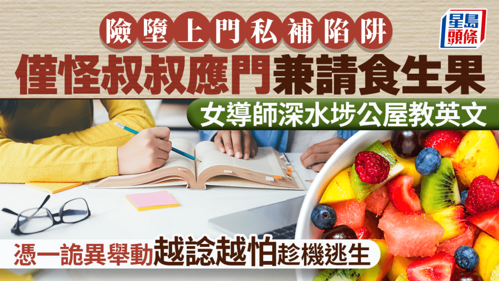 女導師深水埗公屋教英文 僅怪漢應門兼請食生果 憑一詭異舉動越諗越怕趁機逃生｜Juicy叮