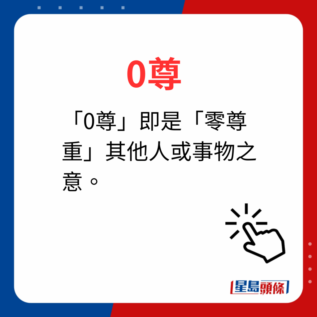 香港潮語2023 40個最新潮語之2｜0尊 「0尊」即是「零尊重」其他人或事物之意。