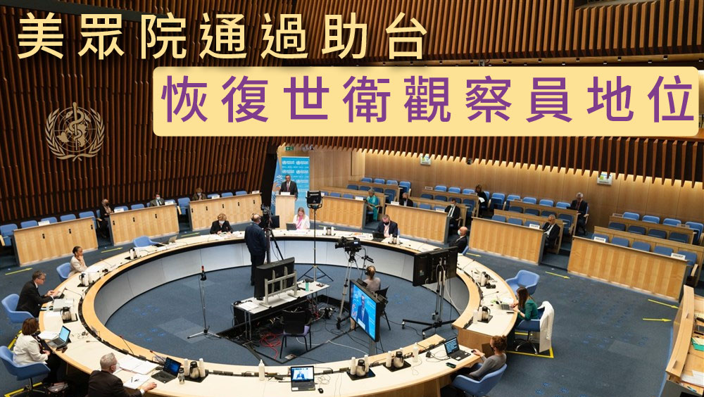 美國眾議院一致通過助台灣恢復世衛觀察員地位法案。網圖