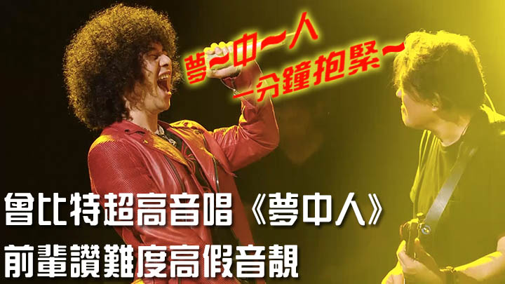曾比特超高音唱《梦中人》迎战林子祥。