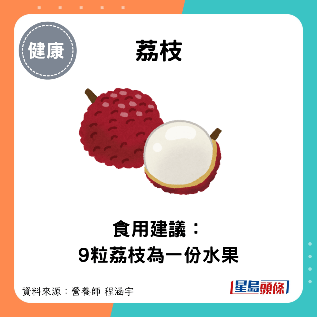 荔枝：食用建議： 9粒荔枝為一份水果