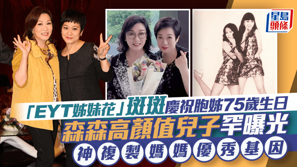 「EYT姊妹花」斑斑庆祝胞姊75岁生日  森森高颜值儿子罕曝光  神复制妈妈优秀基因