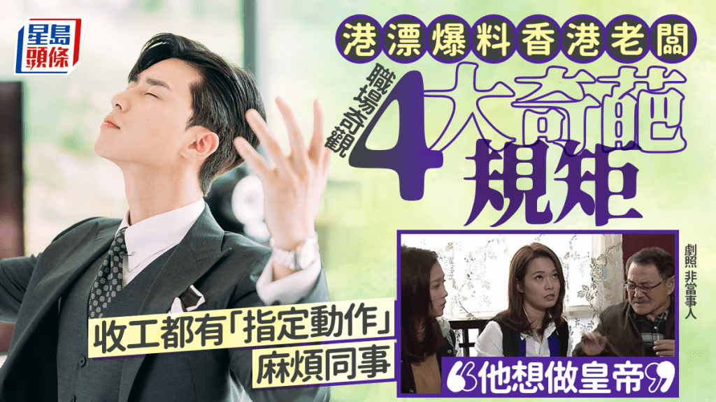 港漂控诉香港老板「想做皇帝」 订4大奇葩规矩 收工都有「指定动作」麻烦同事 网民：他是不是有病 
