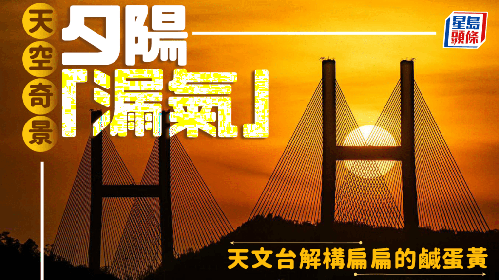 天空奇景 夕阳「漏气」 天文台解构扁扁的咸蛋黄。facebook截图（资料来源：香港天文台 HKO＠facebook）（摄：Joseph Leung / 2025年11月9日 / 青马大桥 / #CWOS）