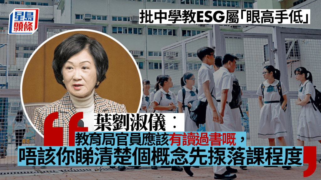 葉劉淑儀指ESG概念過於複雜 批教育局中學推行屬「眼高手低」