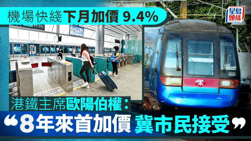 機場快綫下月加價9.4% 港鐵主席歐陽伯權:8年來首加價 冀市民接受