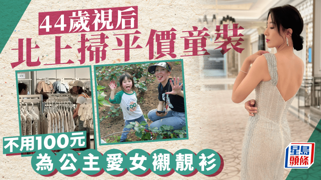 44歲視后與靚女家姐返鄉下狂掃平價童裝 不用100元為囡囡襯出百變可愛造型