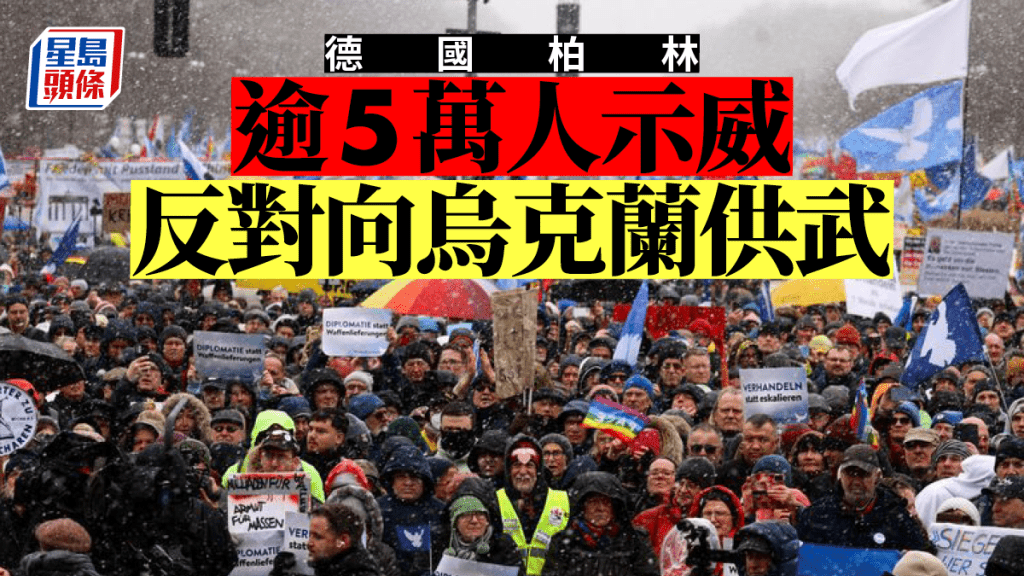 柏林大批民眾示威,反對向烏克蘭輸送武器。 路透社