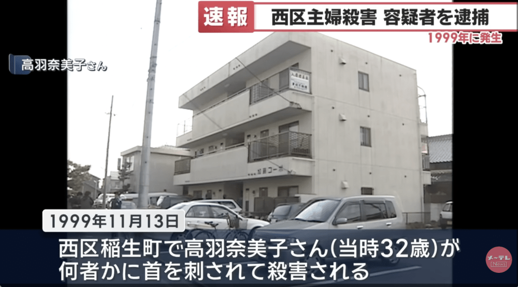 當年鄰居發現奈美子倒臥家中,頸部遭利器刺傷、大量出血身亡。Youtube@メ〜テレNews 當年鄰居發現奈美子倒臥家中,頸部遭利器刺傷、大量出血身亡。Youtube@メ〜テレNews