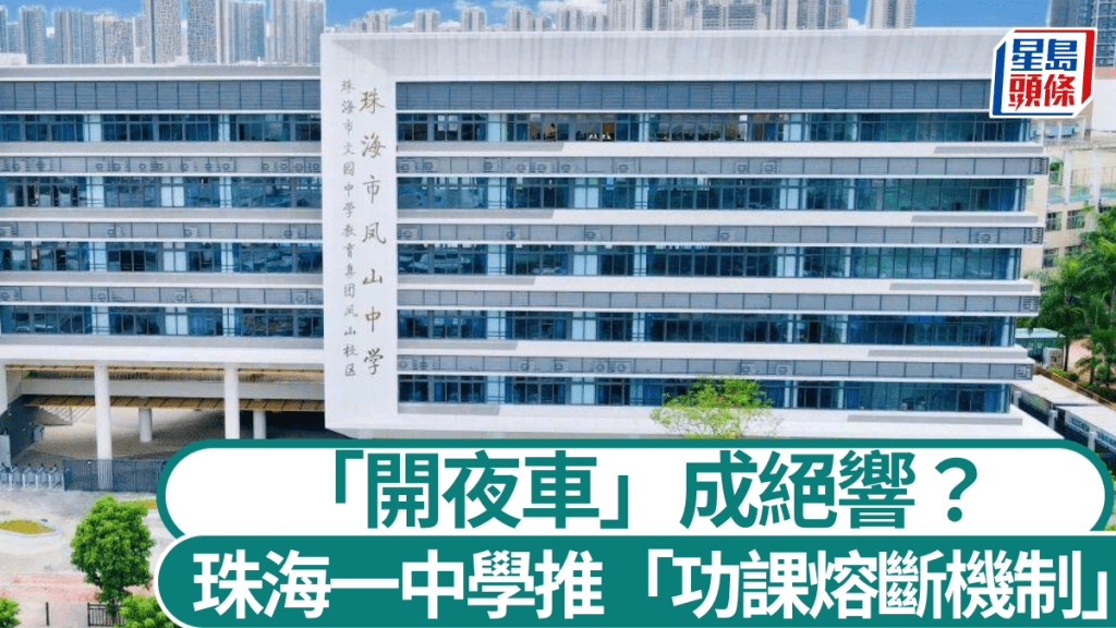 珠海鳳山中學推「功課熔斷機制」惹熱話。