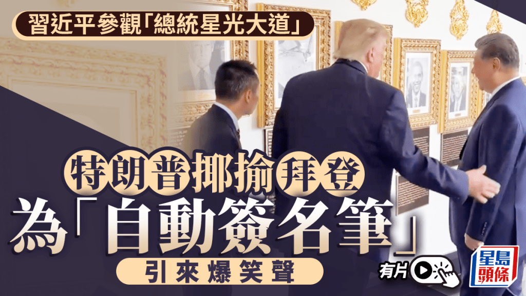 习特会．有片｜习近平参观「总统星光大道」　特朗普揶揄拜登引爆笑声