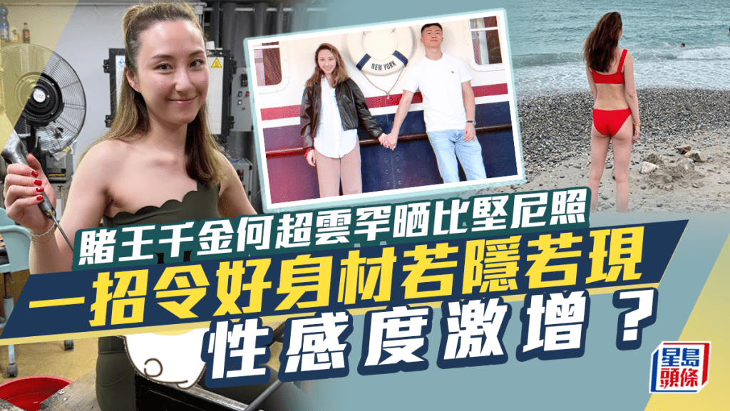 賭王千金何超雲罕晒比堅尼照！一招令好身材若隱若現性感度激增  未婚夫視角照份外甜？