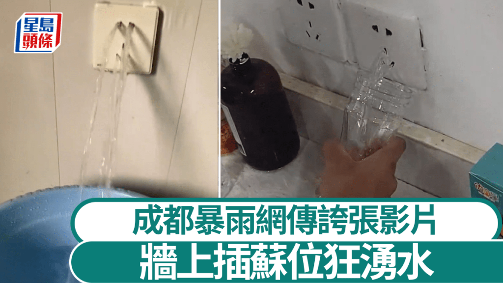 網上傳出影片所見，牆上插蘇位湧出大量水。