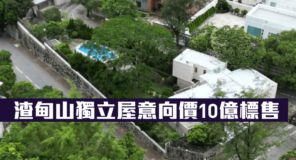 渣甸山白建時道83號獨立屋，全幢意向價10億。