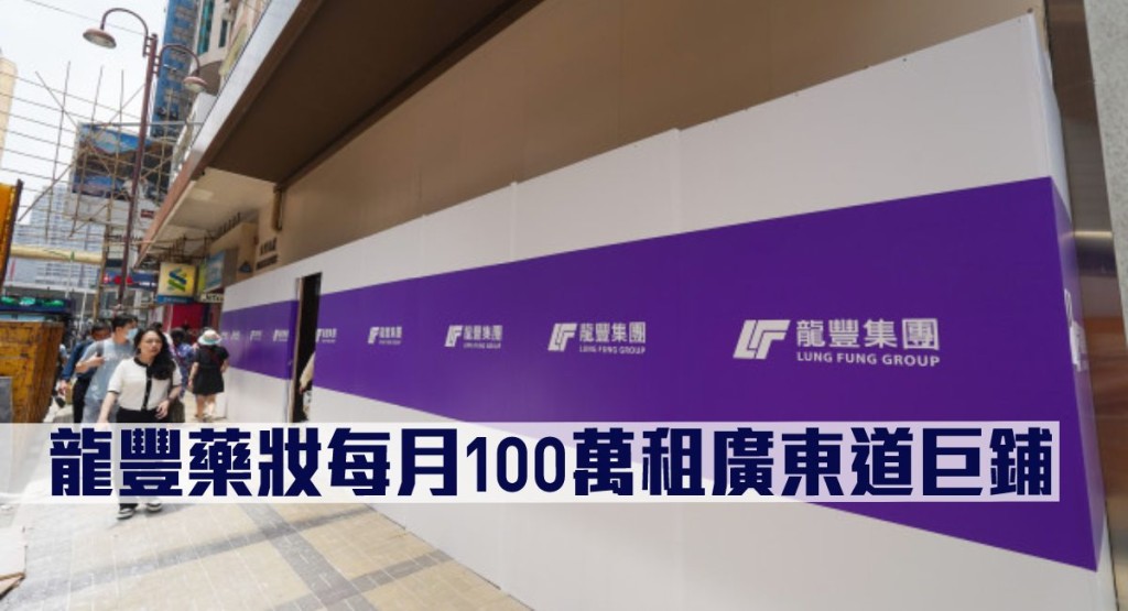 龍豐藥妝趁鋪租大跌，承租尖沙嘴「名店街」廣東道一個巨鋪，月租約100萬。