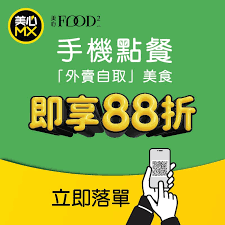 2. 美心MX外賣自取88折 用手機點餐即享