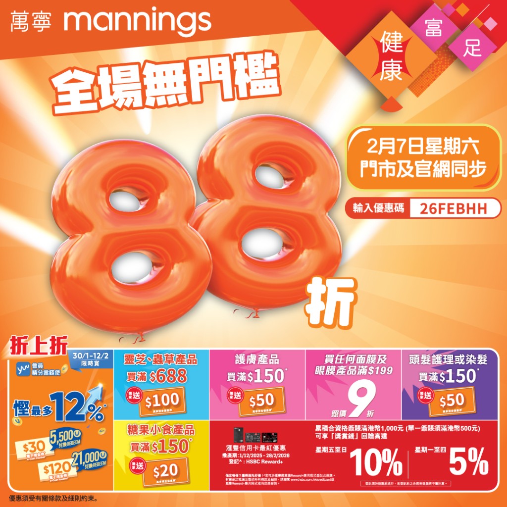 萬寧於明天（2月7日）會推出全場無門檻88折限時優惠，無論是門市或網店，都可盡享這次難得的購物禮遇。