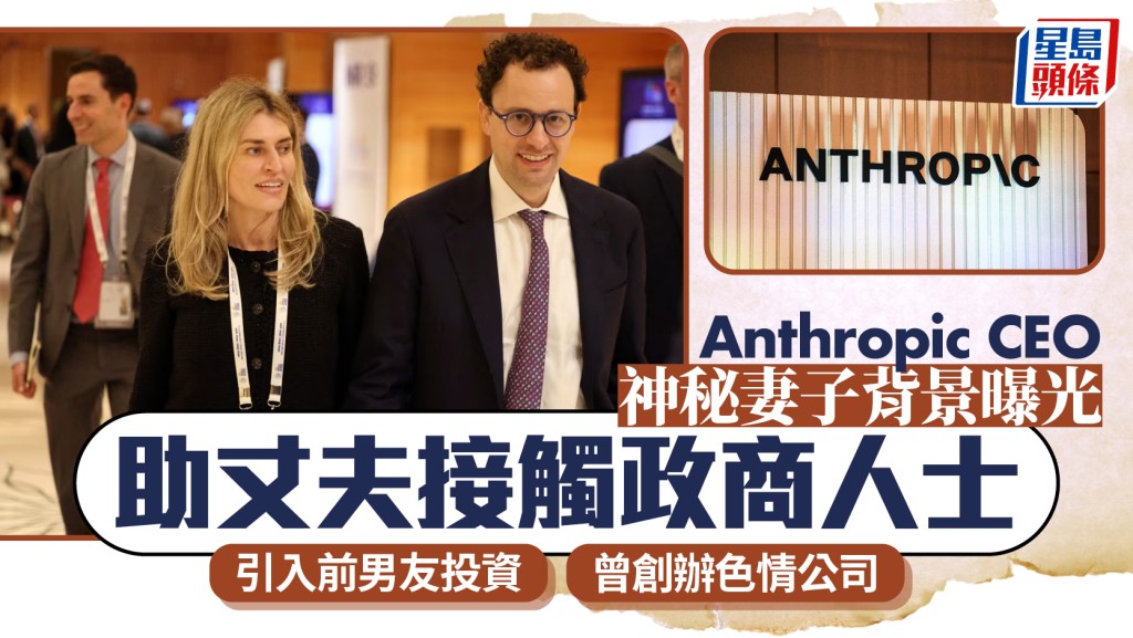 Anthropic CEO神秘妻子背景曝光 助丈夫接觸政商人士 引入前男友投資 曾創辦色情公司