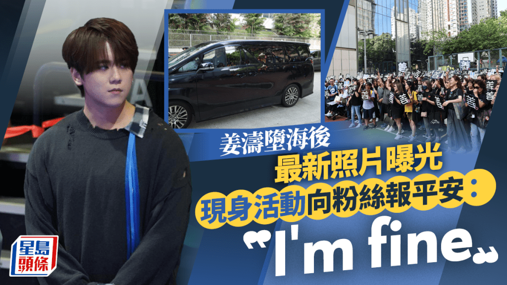 姜濤墮海後最新照片曝光   現身活動向粉絲報平安：I'm fine