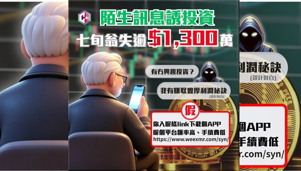 7旬翁收陌生投资短讯失$1300万。
