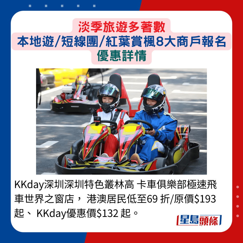 KKday深圳深圳特色叢林高 卡車俱樂部極速飛 車世界之窗店， 港澳居民低至69 折/原價$193起、 KKday優惠價$132 起。