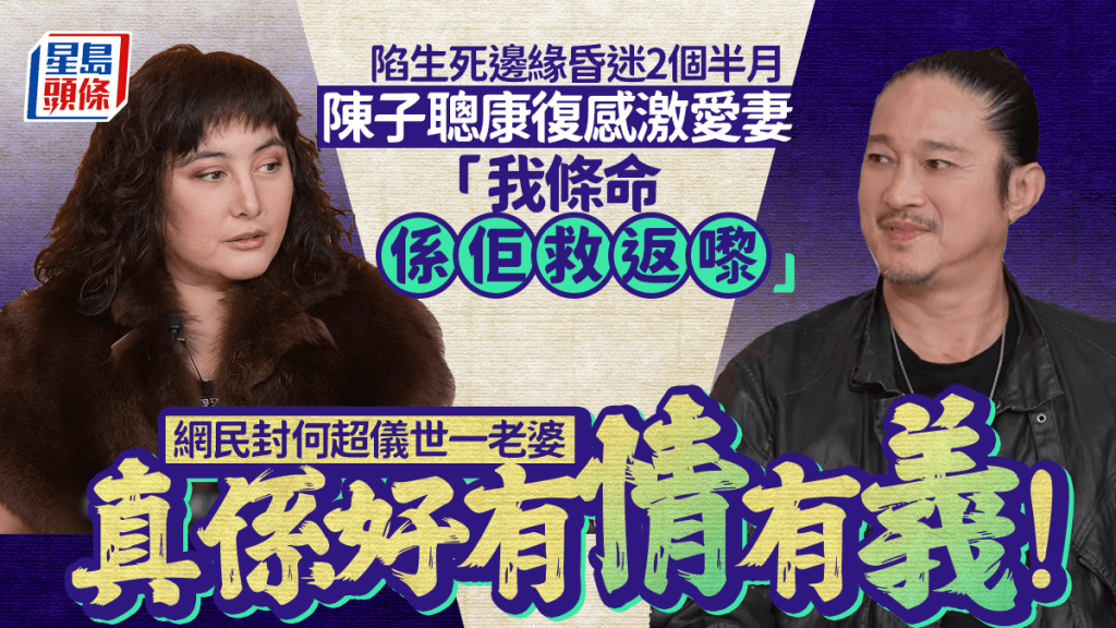 陳子聰曾大動脈爆裂昏迷2個半月 康復後感激愛妻「我條命係佢救返嚟」網民封何超儀世一老婆