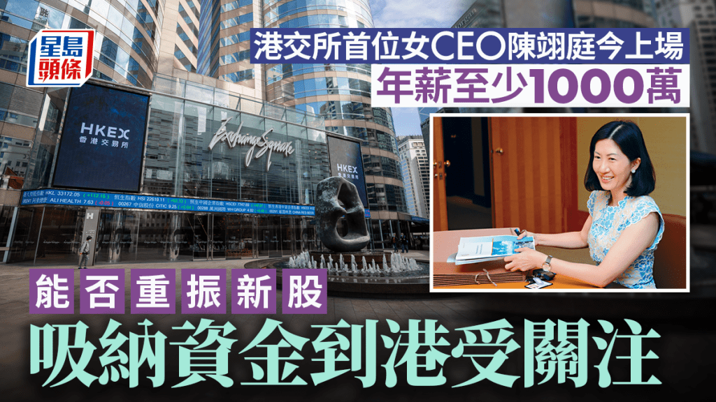 港交所首位女CEO陳翊庭今上場 年薪至少千萬 能否重振新股 吸納資金到港備受關注