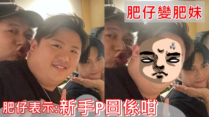 肥肥哋咪得意囉,P乜鬼啫。