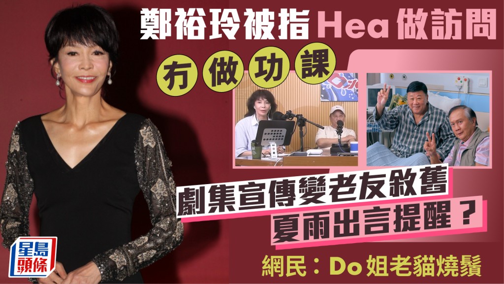 鄭裕玲被指Hea做訪問冇做功課  劇集宣傳變老友敘舊夏雨出言提醒？  網民：Do姐老貓燒鬚