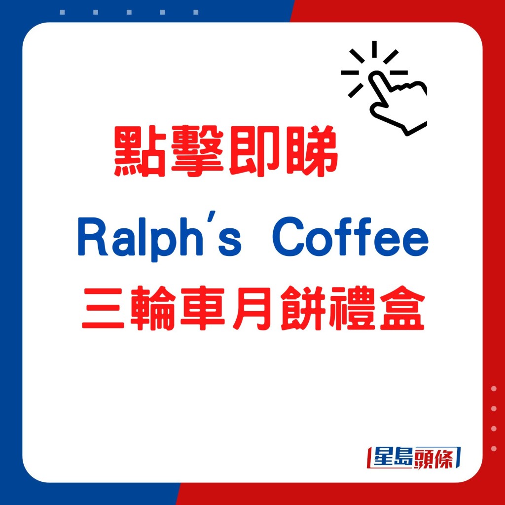Ralph's Coffee 三轮车月饼礼盒