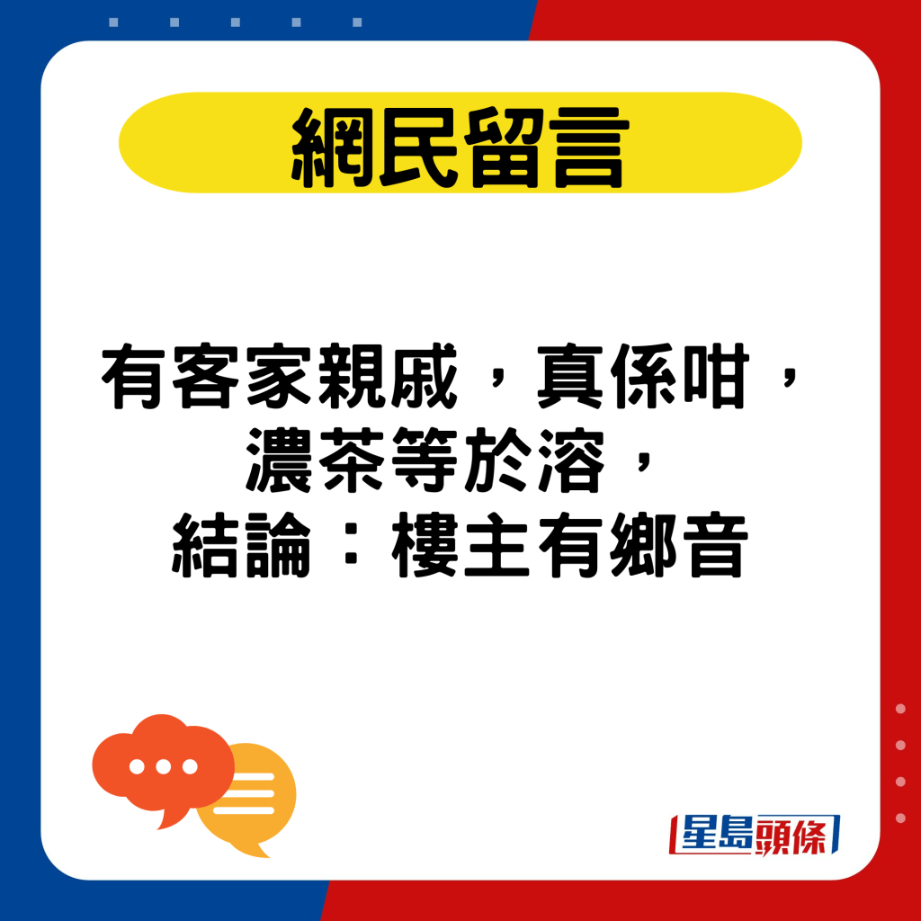 有客家親戚，真係咁，濃茶等於溶，結論：樓主有鄉音