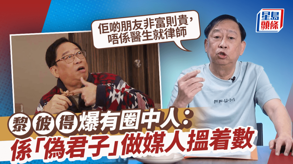 黎彼得爆有圈中人係「偽君子」做媒人搵着數：佢啲朋友非富則貴，唔係醫生就律師