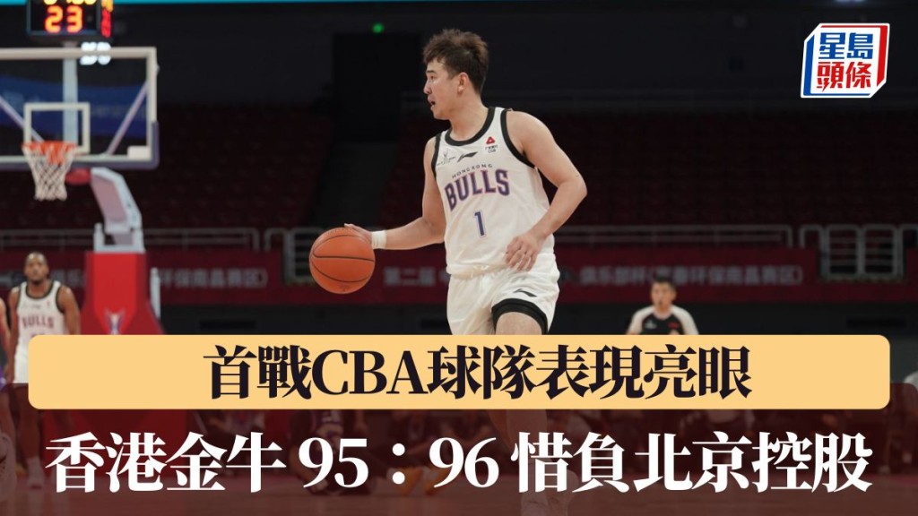 香港金牛首戰CBA球隊表現亮眼。