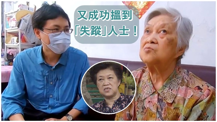 《尋人記II》昨晚一集中找到1990年曾受訪的胡婆婆。