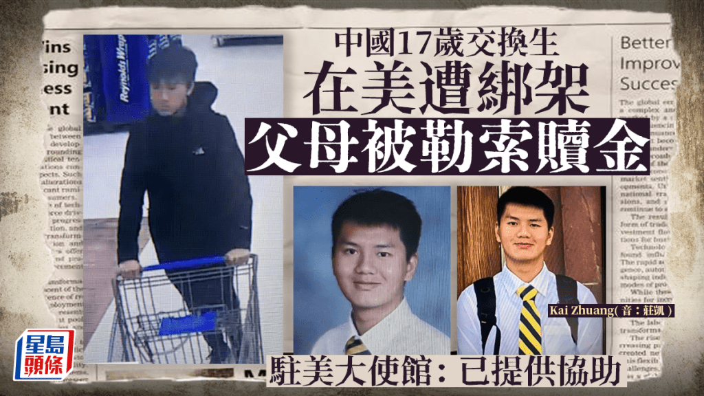中國17歲交換生在美遭綁架  駐美大使館：已即時提供協助
