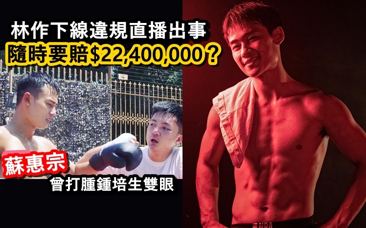 阿宗違規直播賽事,遭鍾培生追討賠償。
