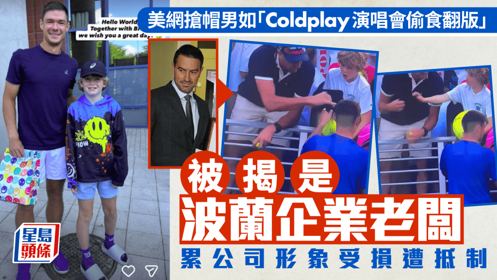 美網搶帽男如「Coldplay演唱會偷食翻版」 被揭是波蘭企業老闆 累公司形象受損遭抵制