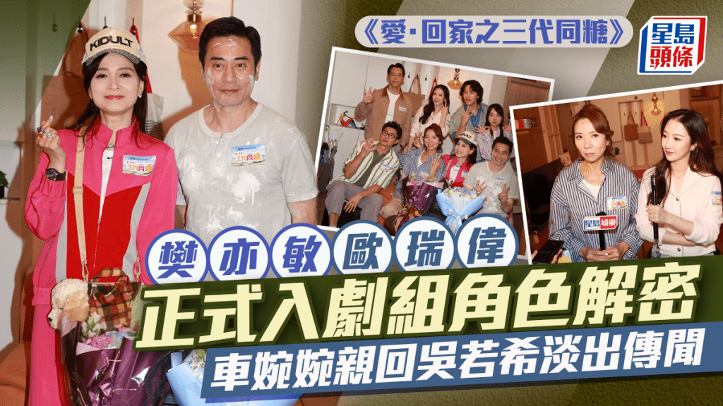 愛·回家之三代同糖｜樊亦敏歐瑞偉正式入劇組角色解密  車婉婉親回吳若希淡出傳聞 