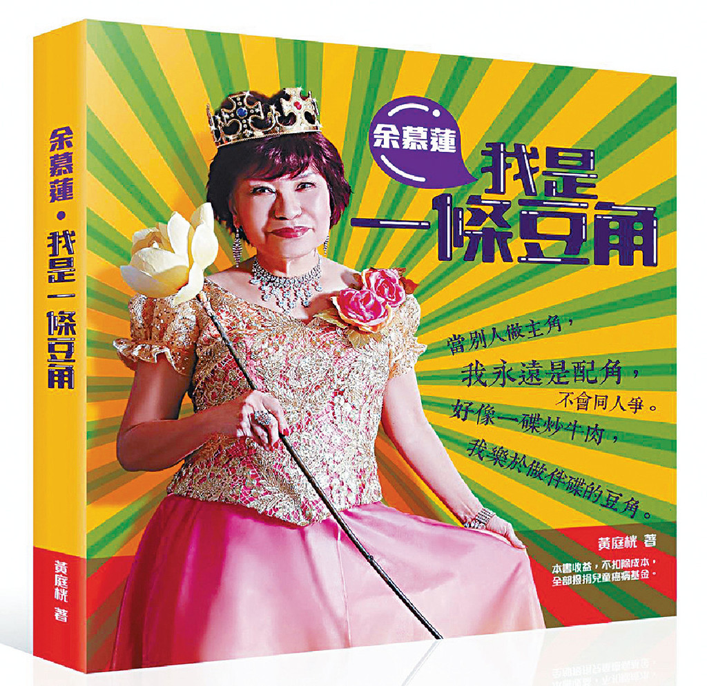 ■黄庭桄为余慕莲编写新书《余慕莲．我是一条豆角》（$98），本书收益，不扣除成本，全数拨捐儿童癌病基金。
