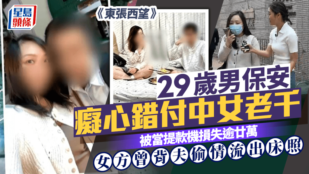 東張西望｜29歲男保安癡心錯付中女老千  被當提款機損失逾廿萬  女方曾背夫偷情流出床照