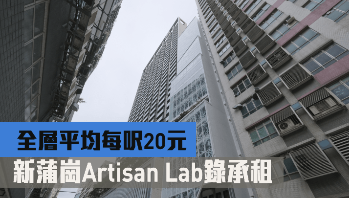 新蒲崗Artisan Lab錄承租,全層平均每呎20元。
