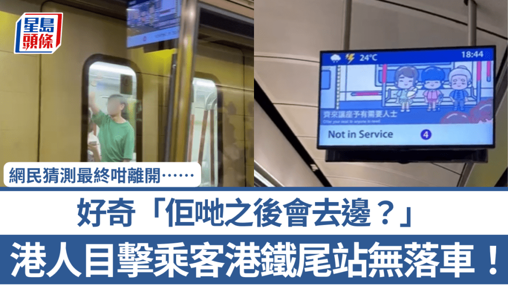 港人目击乘客港铁尾站无落车！好奇「佢哋之后会去边？」网民猜测最终咁离开……